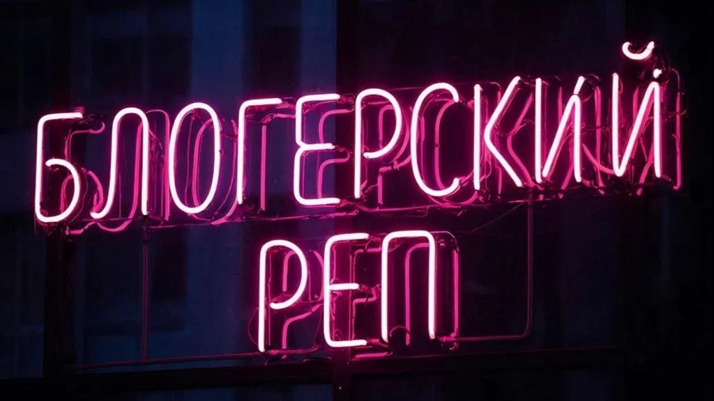 Блогерский реп