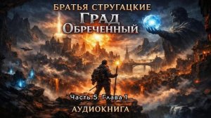 Град обреченный. Часть 5. Глава 1 - Братья Стругацкие. Аудиокнига