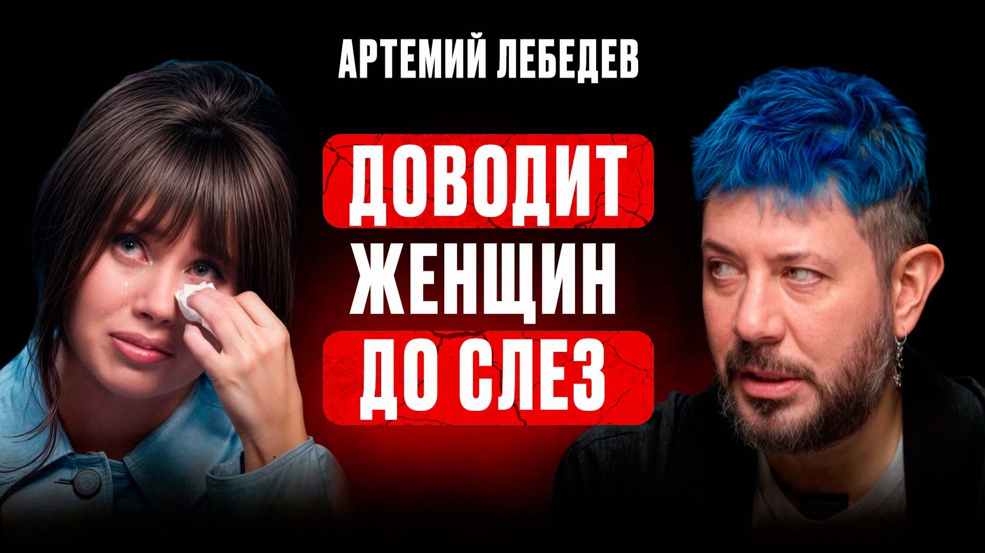 АРТЕМИЙ ЛЕБЕДЕВ: вот зачем он довел ОЛЕСЮ ИВАНЧЕНКО до слез | Психологический разбор