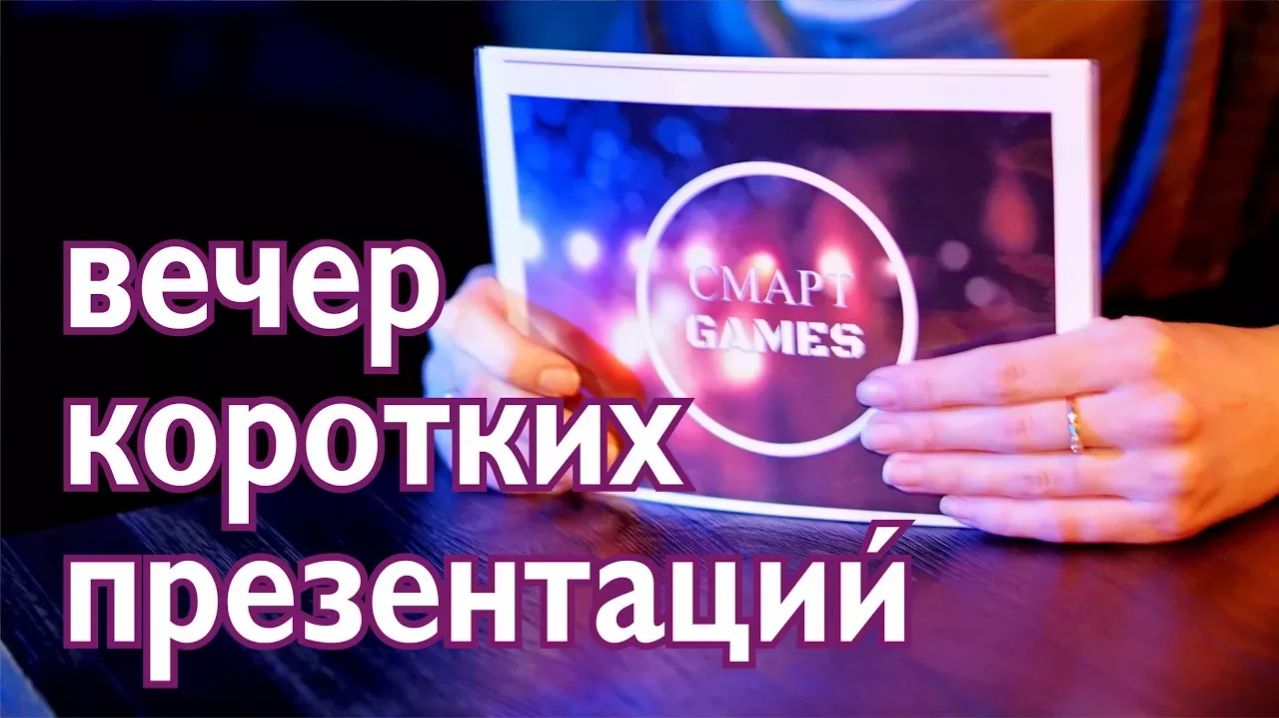 Вечер коротких презентаций в формат 