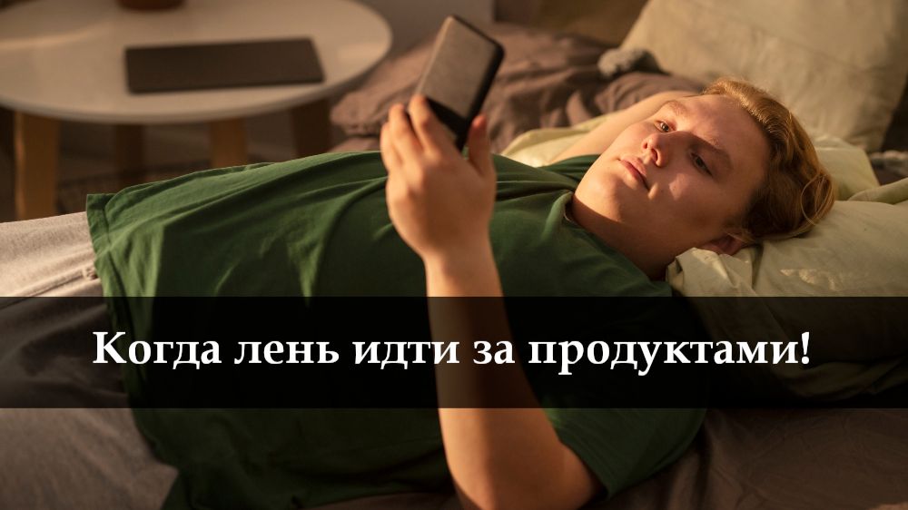 Как заказать продукты в Пятерочке с доставкой