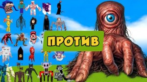 ЭПИЧЕСКИЕ мобы против Гигантского монстра в Майнкрафте