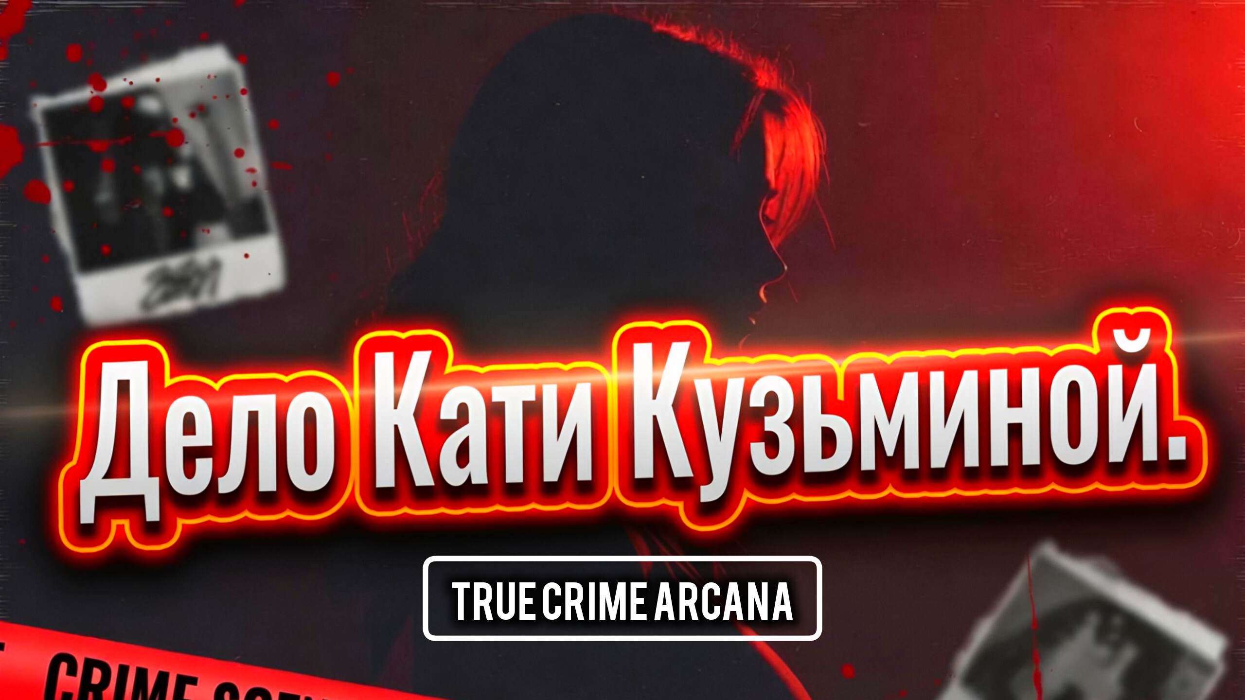 Катя Кузьмина: Пропала без следа | Расследование Таро