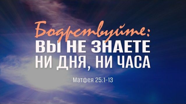 Бодрствуйте: вы не знаете ни дня, ни часа | Мф. 25:1-13 || Андрей Зубарев