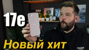 🍎iPhone 17e НОВЫЙ бюджетных хит продаж!