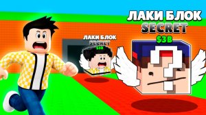 МЫ стали ЛАКИ БЛОКОМ в РОБЛОКС