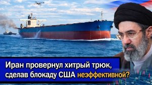 Трамп в истерике!  Иран провернул хитрый трюк, сделав блокаду США неэффективной?