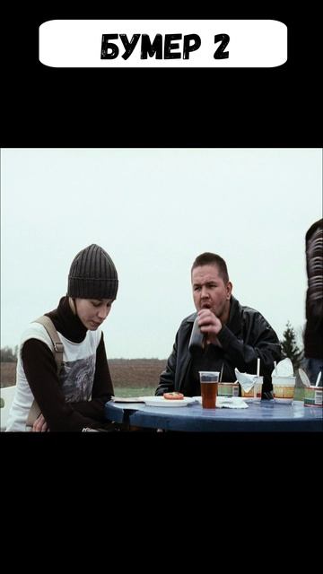Бумер 2