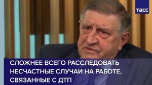 Эсперт Захаренков рассказал о расследованиях несчастных случаев на производстве