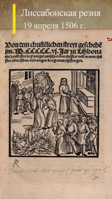 19 апреля 1506 г. Лиссабонская резня