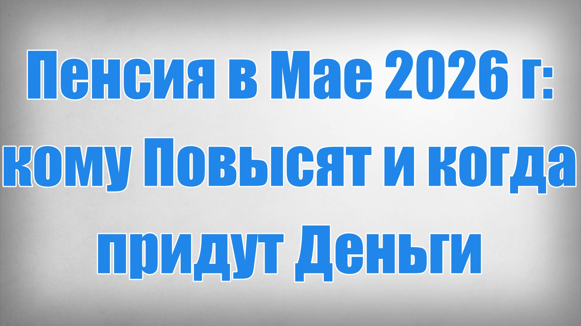 Пенсия в Мае 2026 г кому Повысят и когда придут Деньги