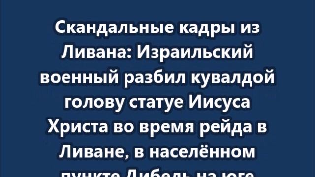 Израильский военный разбил кувалдой голову статуе Иисуса Христа