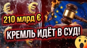 На кону 210 миллиардов Кремль придумал, как наказать EC за блокировку активов