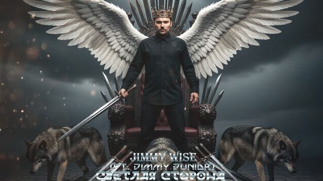 Jimmy Wise - Светлая сторона (Ft. Jimmy Junior)