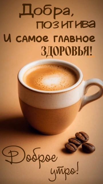 доброе утро