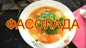 Фасолада