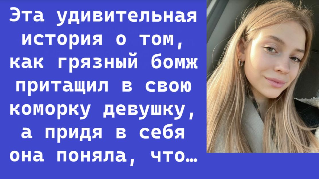 Аудио рассказ: Бездомный привёл девушку в свою каморку… Очнувшись, она была в шоке
