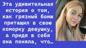 Аудио рассказ: Бездомный привёл девушку в свою каморку… Очнувшись, она была в шоке