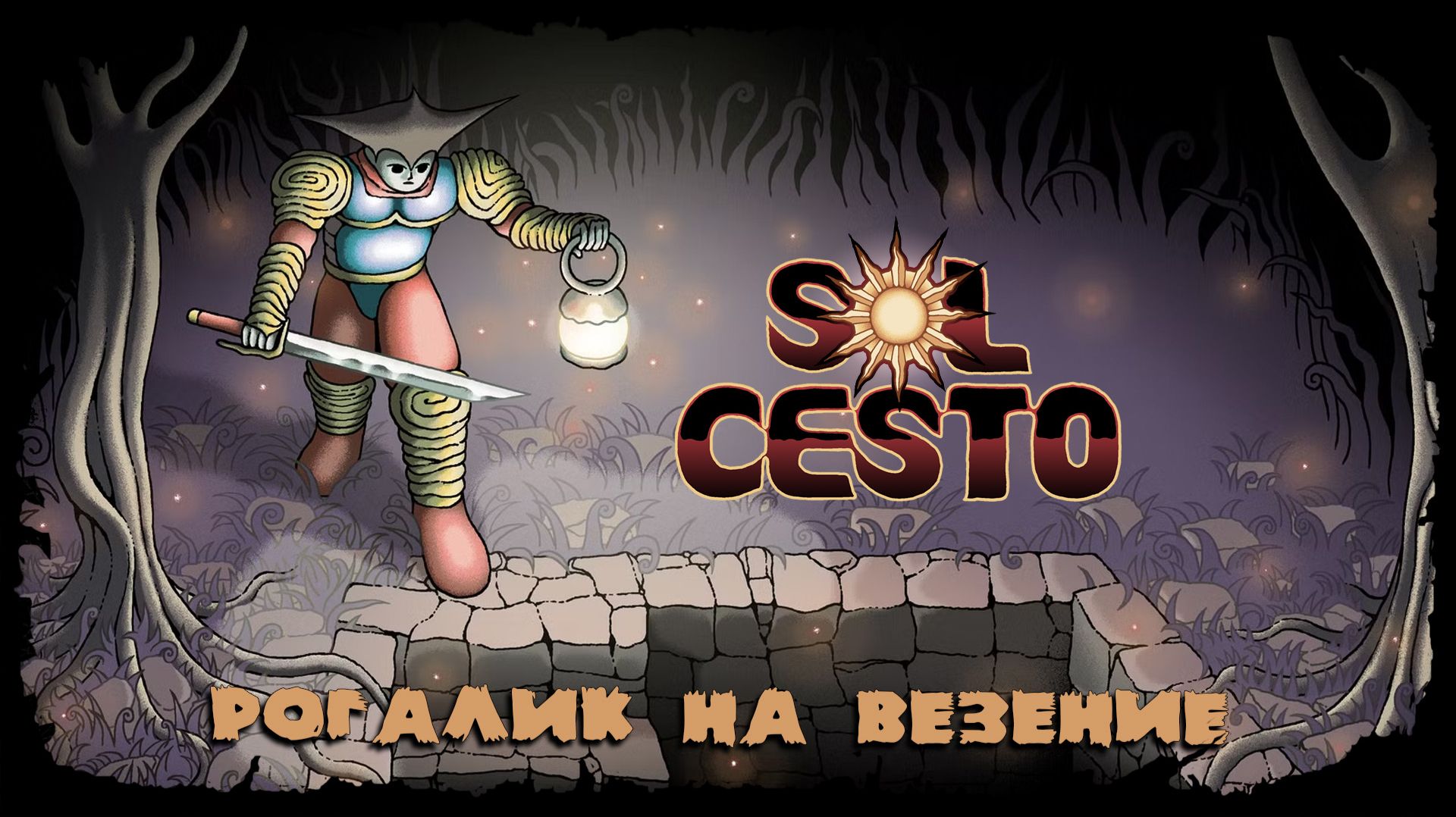 Пробую мага ★ Sol Cesto ★ Стрим №2