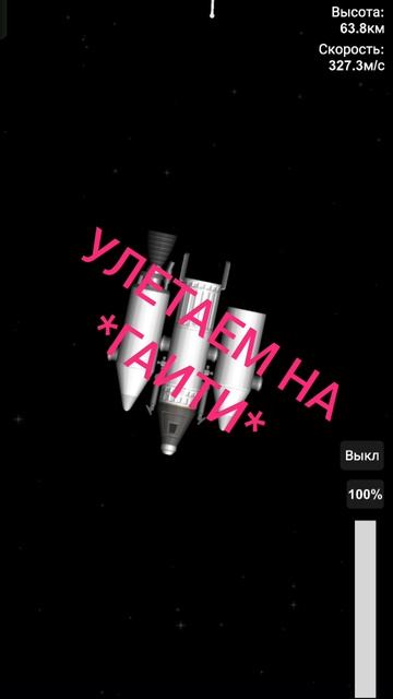 *УЛЕТАЕМ НА ГАИТИ НА РАКЕТЕ (ТОЛЬКО В КОСМОСЕ) *