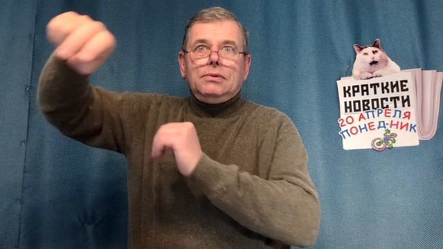 КРАТКИЕ НОВОСТИ 📰 20 АПРЕЛЯ 👍