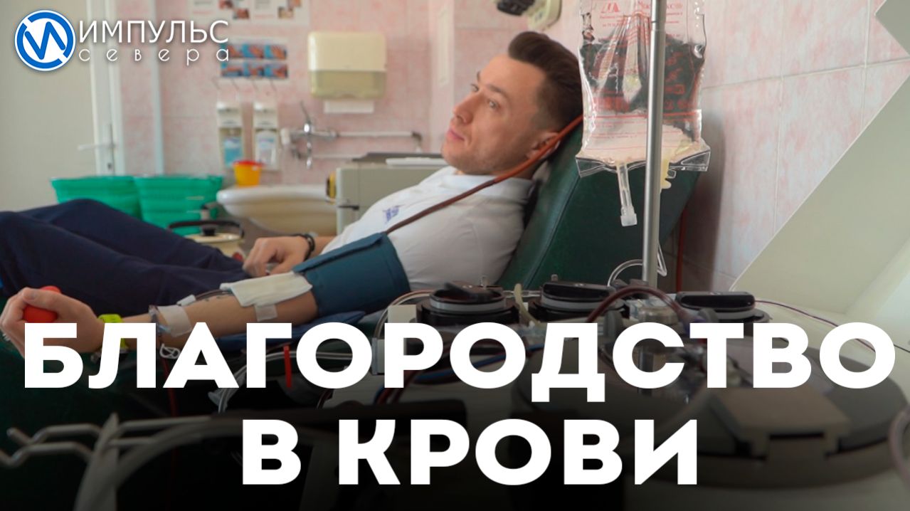 Национальный день донора в Новом Уренгое отмечает тысяча человек