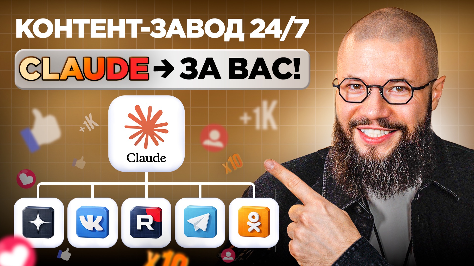 Построй свой контент-завод с ИИ на CLAUDE за 20 минут и автоматизируй ВСЕ соцсети! ПОЛНЫЙ ГАЙД 2026