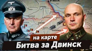 Битва за Даугавпилс (Двинск) 1941 г. Манштейн vs Лелюшенко
