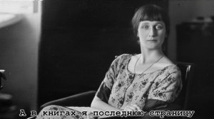 А в книгах я последнюю страницу/дань уважения великой писательницу,коим я не являюсь