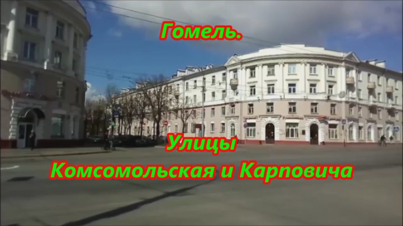 Гомель. Ул-цы Комсомольская и Карповича