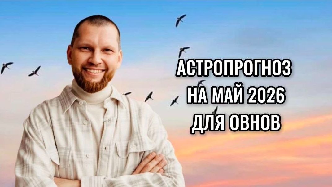 Астрологический прогноз на май 2026 для Овнов