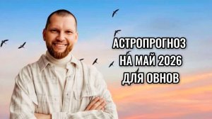 Астрологический прогноз на май 2026 для Овнов