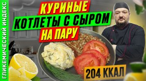 Куриные котлеты с сыром на пару - пошаговый рецепт для мультиварки