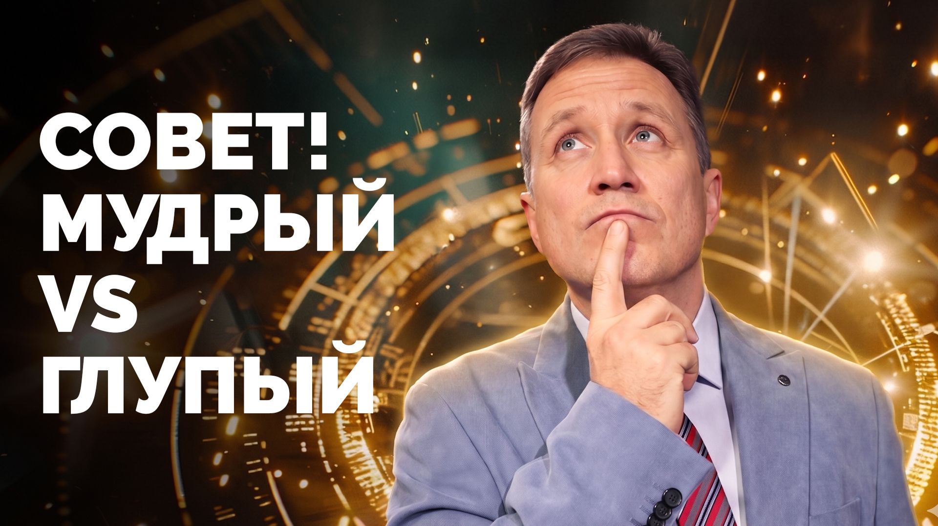 Совет! Мудрый Vs Глупый Совет! | Библия в деталях с Андреем Качалабой