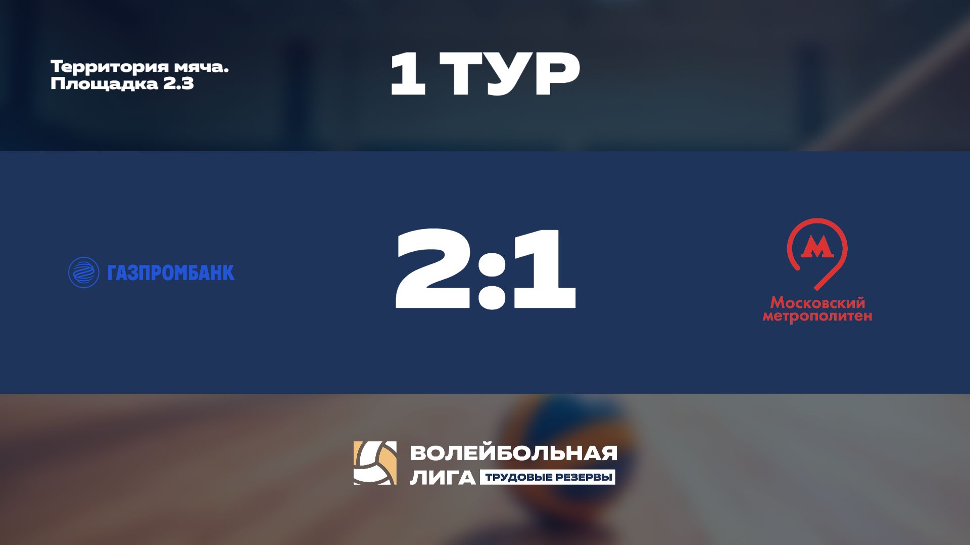 Обзор | 1 тур | Газпромбанк (Ж) - Московский Метрополитен (Ж)