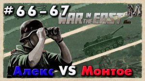 WITE 2 партия с Алексом 66-67 ход