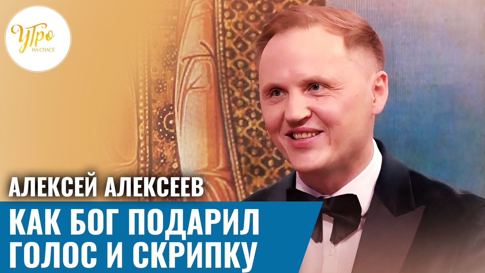Алексей Алексеев  Как Бог подарил голос и скрипку?
