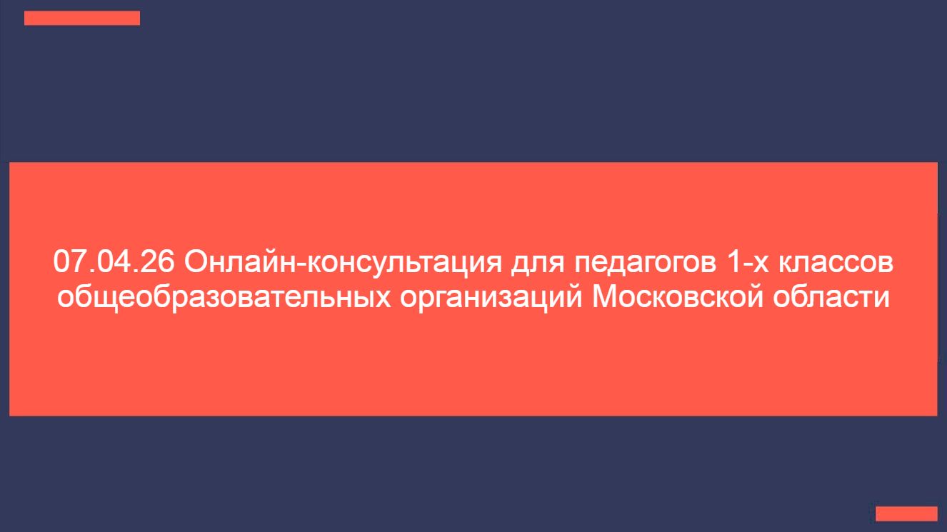 07.04.26 Консультация для педагогов 1-х классов