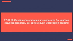 07.04.26 Консультация для педагогов 1-х классов