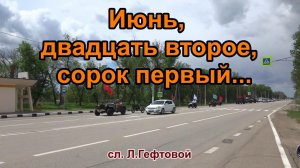 Июнь, двадцать второе, сорок первый...Песня