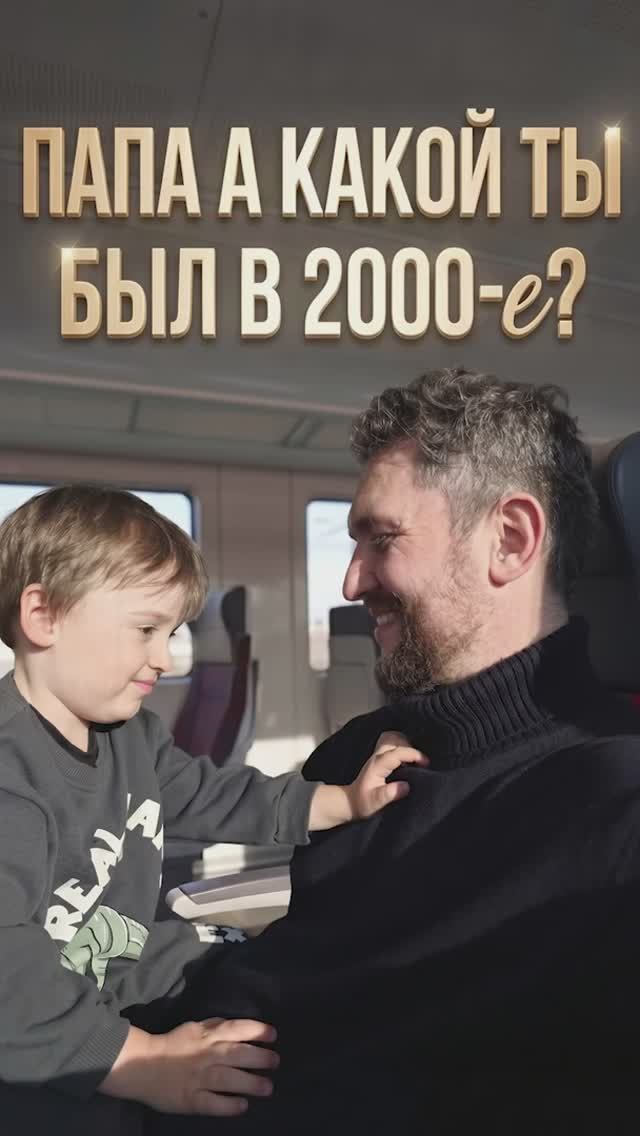 Папа а какой ты был в 2000 е?
