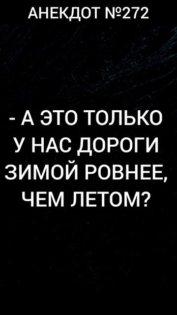 Анекдот №272