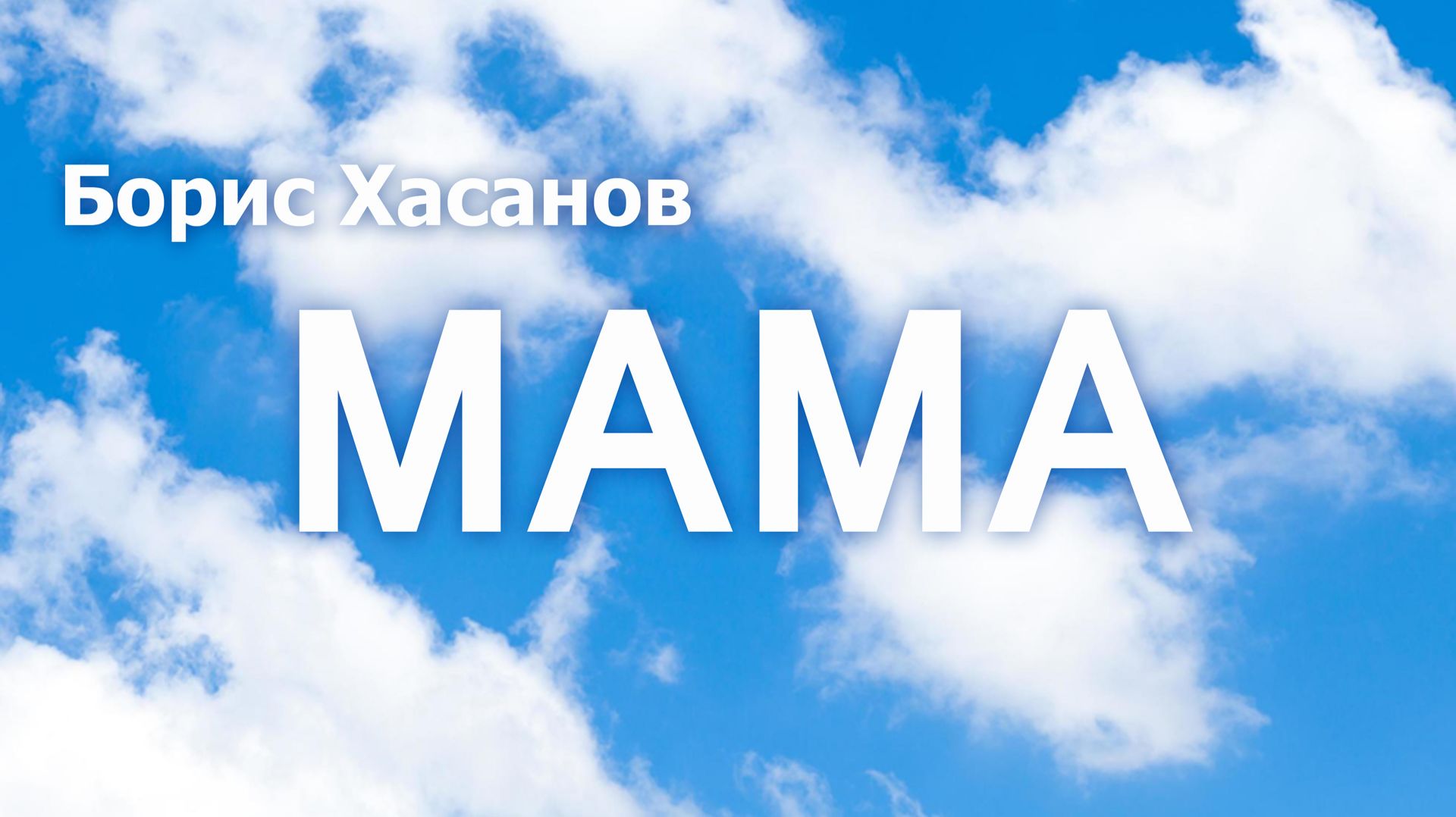 Брис Хасанов - МАМА (на стихи Дмитрия Мурзина)