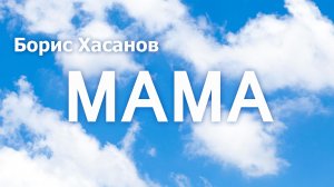 Борис Хасанов - МАМА (на стихи Дмитрия Мурзина)