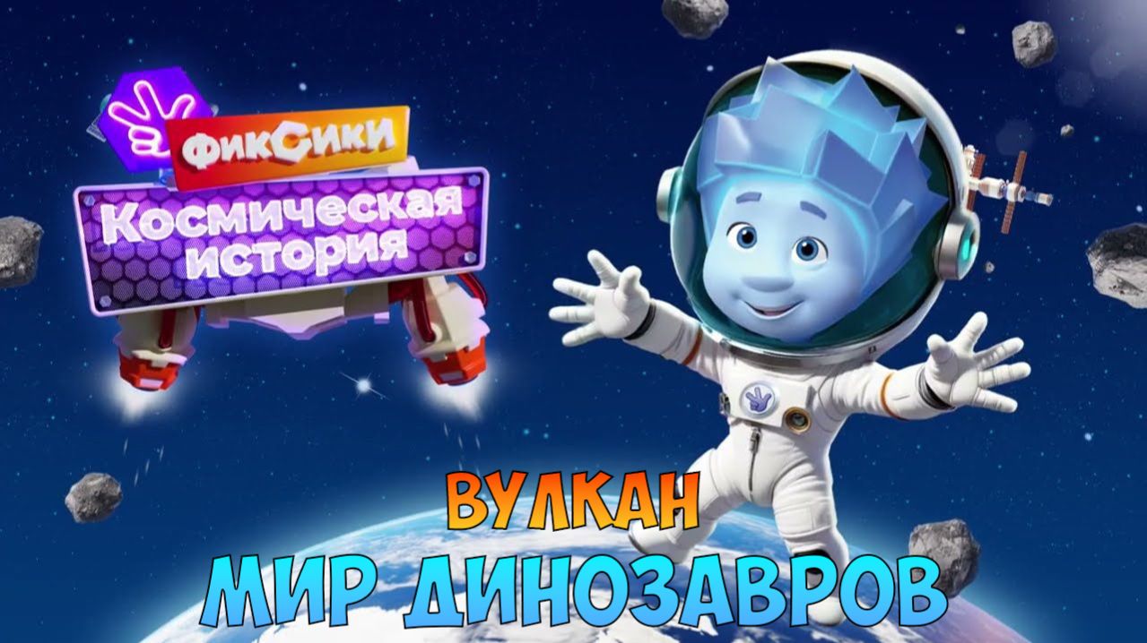 ФИКСИКИ Космическая История ➤ МУЗЕЙ ДИНОЗАВРОВ ➤ Вулкан