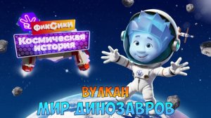 ФИКСИКИ Космическая История ➤ МУЗЕЙ ДИНОЗАВРОВ ➤ Вулкан