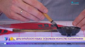 День китайского языка: осваиваем искусство каллиграфии