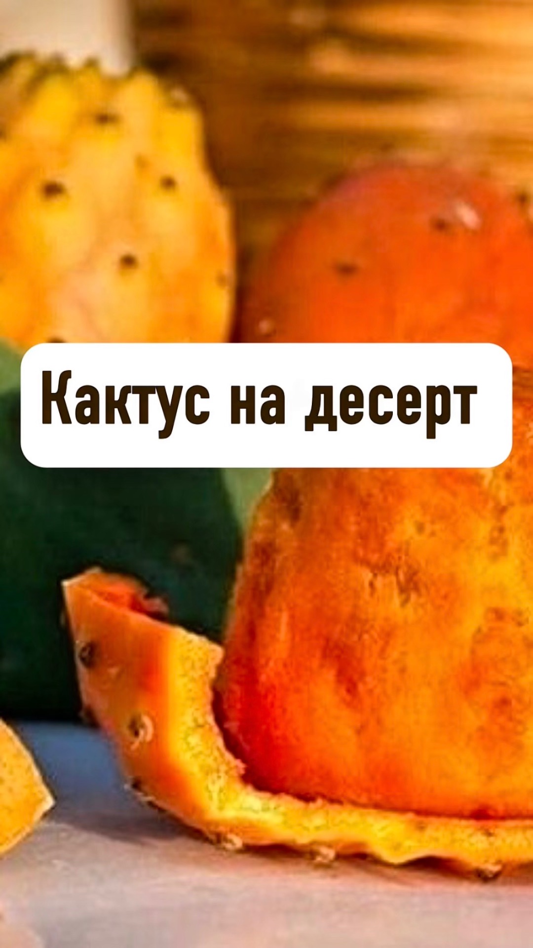 Кактус на десерт