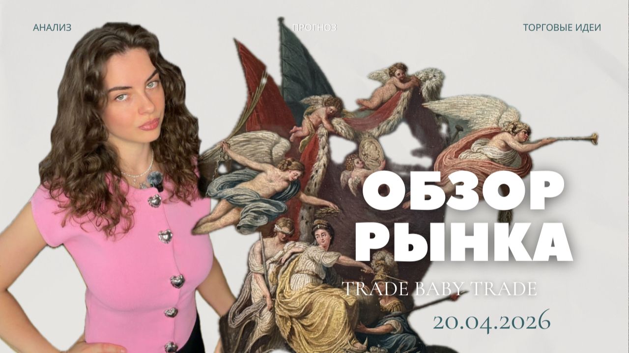 Обзоррынка 20.04.2026