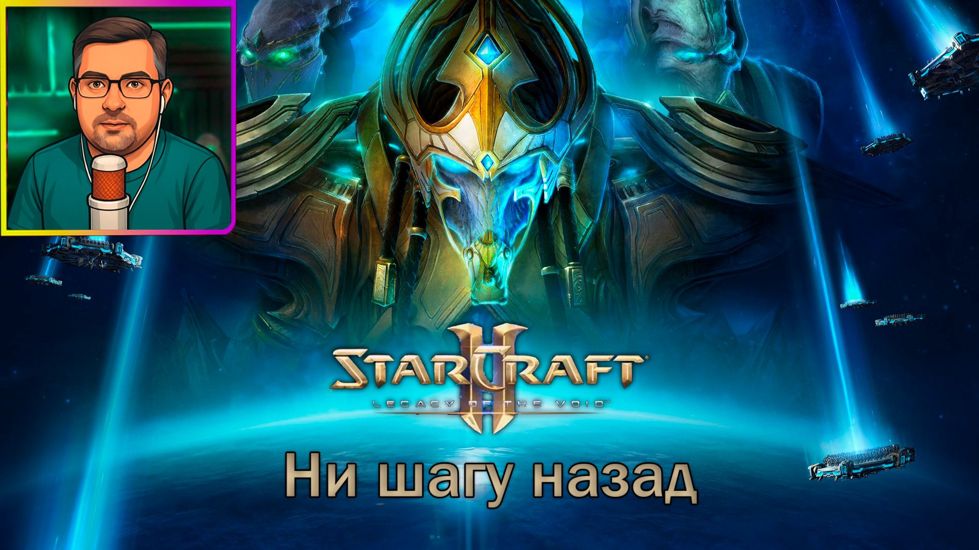 StarCraft II: Legacy of the void | Прохождение ▶ Ни шагу назад №10